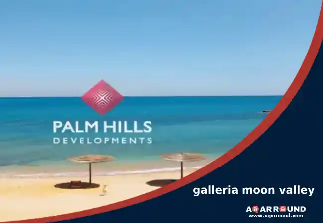 قرية بالم هيلز العين السخنة palm hills sokhna