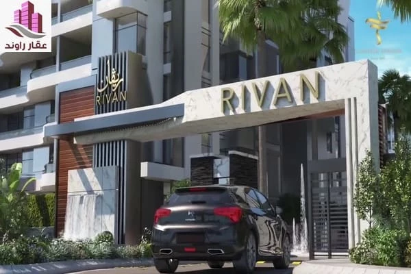 كمبوند ريفان العاصمة الإدارية الجديدة Rivan New Capital