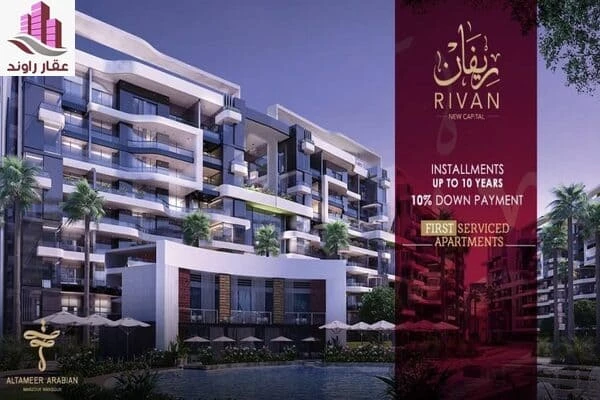 كمبوند ريفان العاصمة الإدارية الجديدة Rivan New Capital