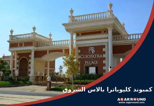 كمبوند كليوباترا الشروق Cleopatra Palace Shrouk