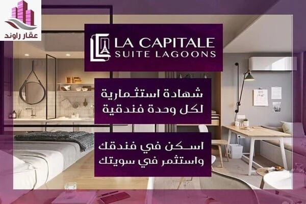 كمبوند لا كابيتال سويت لاجونز العاصمة الإدارية LA CAPITALE