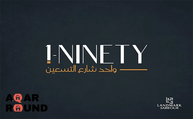 مول ون شارع التسعين القاهرة الجديدة Mall One Ninety