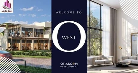 كمبوند او ويست 6 اكتوبر اوراسكوم O west orascom october