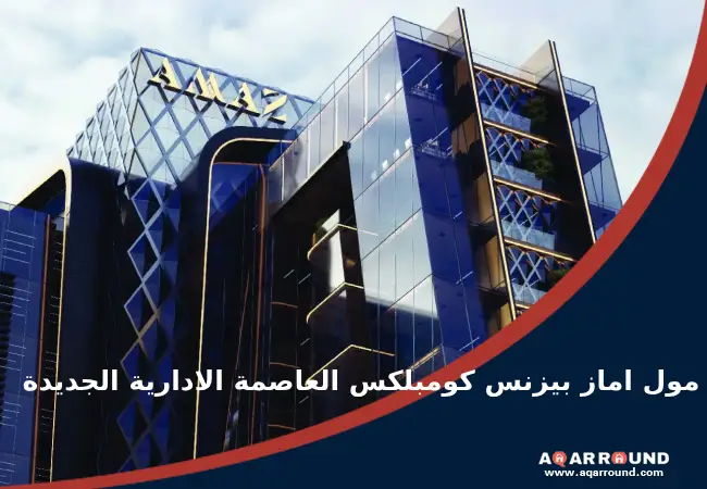 مول اماز بيزنس كومبلكس العاصمة الادارية الجديدة Mall Amaz Business Complex New Capital