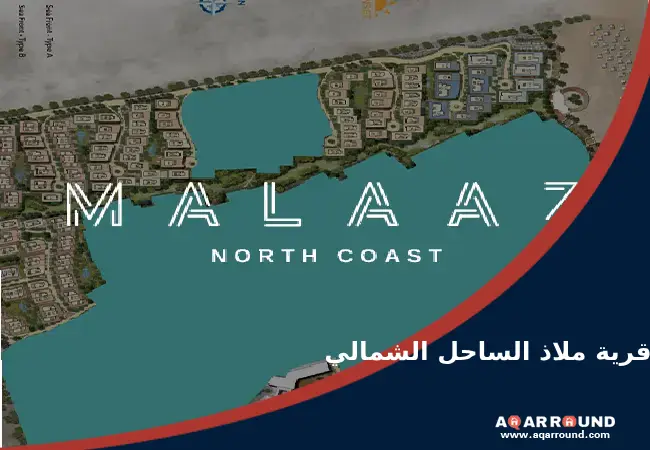 قرية ملاذ سوديك الساحل الشمالي Malaaz North Coast