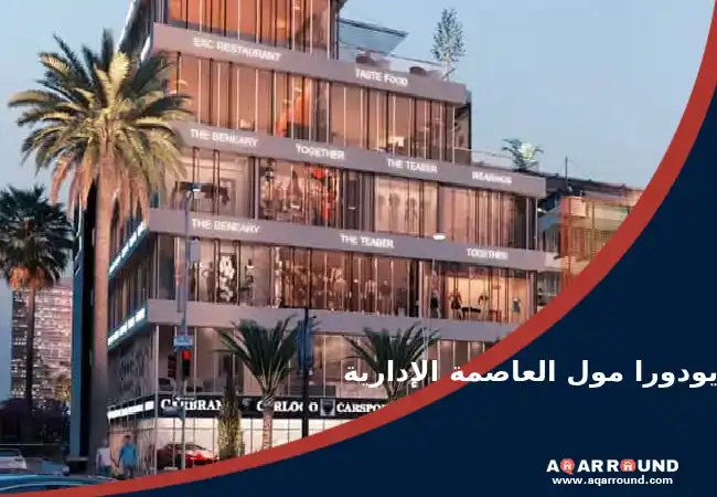 يودورا مول العاصمة الإدارية Udora Mall New Capital