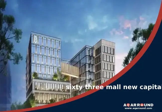 مول سكستي ثري العاصمة الادارية الجديدة sixty three mall new capital