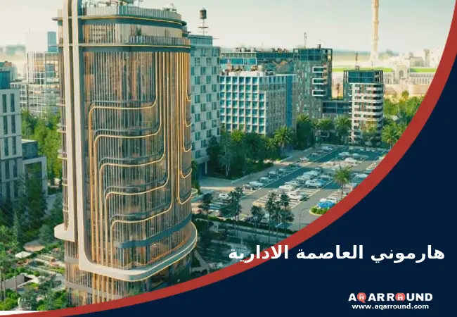 مول هارموني العاصمة الادارية الجديدة Mall Harmony New Capital