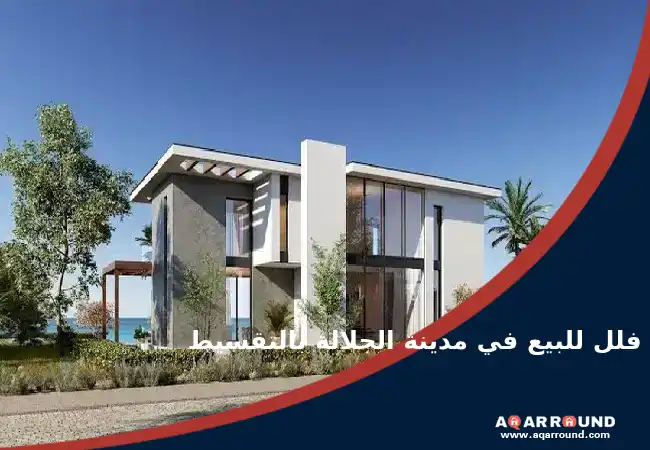 فلل للبيع في مدينة الجلالة بالتقسيط Villas for sale in Galala