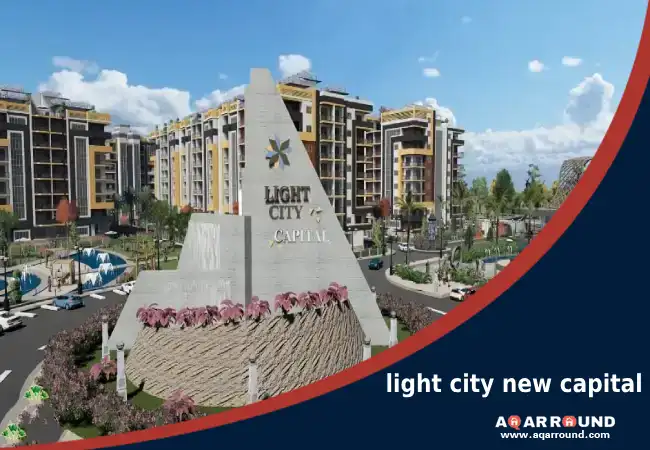 كمبوند لايت سيتي العاصمة الادارية light city new capital