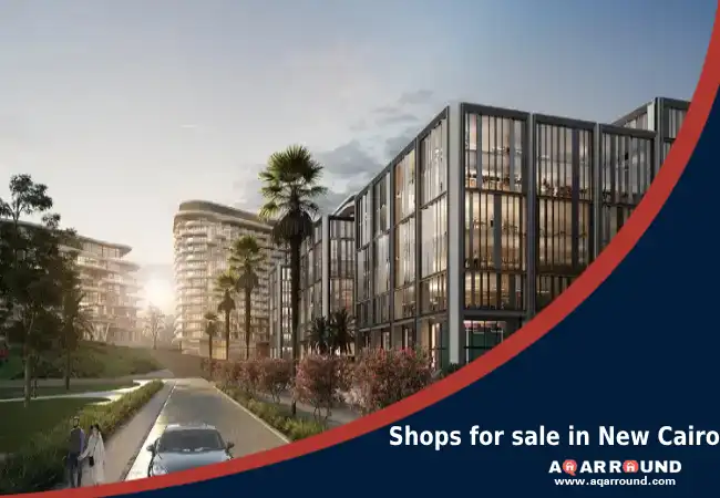 محلات للبيع في التجمع الخامس Shops for sale in New Cairo