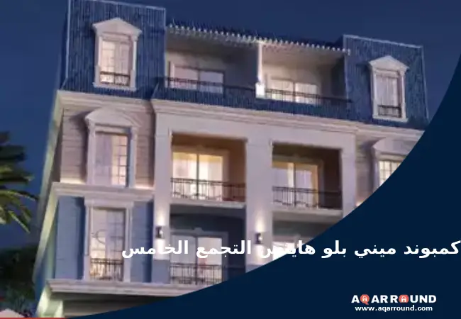 كمبوند ميني بلو هايتس التجمع الخامس Mini Blue Heights New Cairo