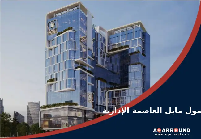 مول مابل العاصمة الإدارية Maple business complex