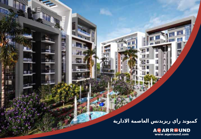 كمبوند راي ريزيدنس العاصمة الادارية ray residence new capital