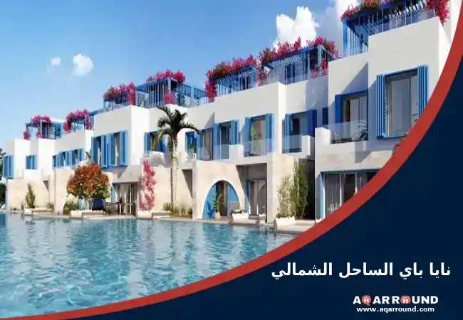 بـ 10% مقدم: نايا باي الساحل الشمالي Naia Bay North Coast