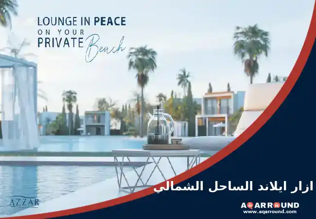 ازار ايلاند الساحل الشمالي Azzar Islands North Coast