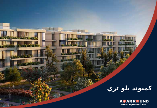 كمبوند بلو تري القاهرة الجديدة bluetree new cairo