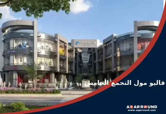 أسعار فاليو مول التجمع الخامس 2 value mall