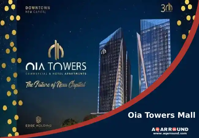 مول اويا تاورز العاصمة الادارية الجديدة Oia Towers Mall