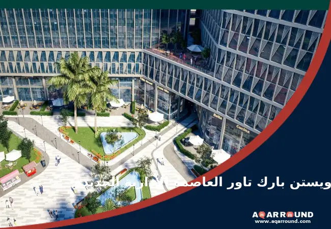 ويستن بارك تاور العاصمة الادارية الجديدة westin park tower