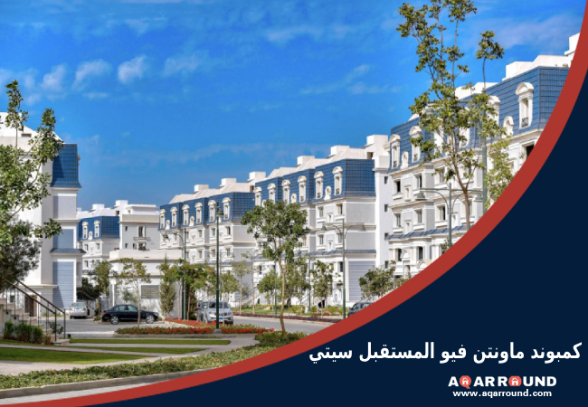 كمبوند ماونتن فيو المستقبل سيتي mountain view mostakbal city