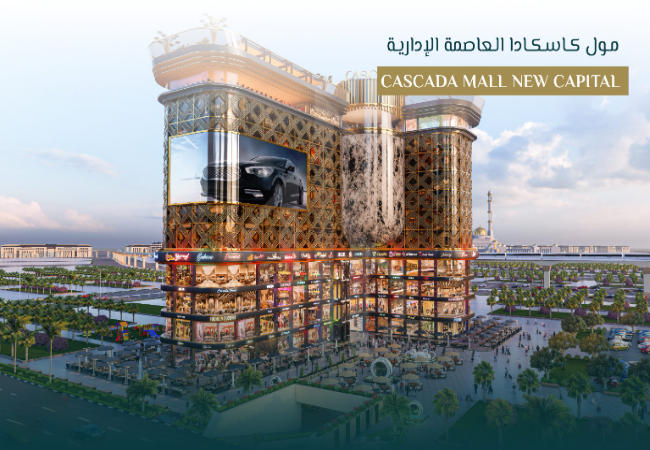 مول كاسكادا العاصمة الادارية الجديدة Cascada Mall New Capital