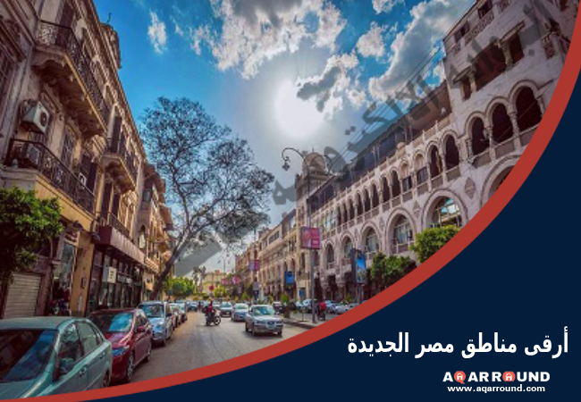 أرقى مناطق مصر الجديدة