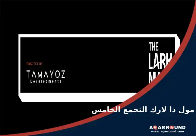 ذا لارك مول التجمع الخامس The Lark Mall New Cairo