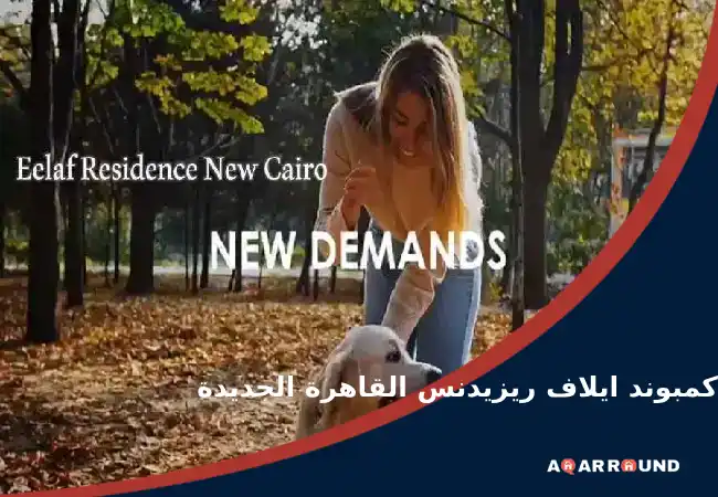 كمبوند ايلاف ريزيدنس التجمع الخامس Compound Eelaf Residence New Cairo