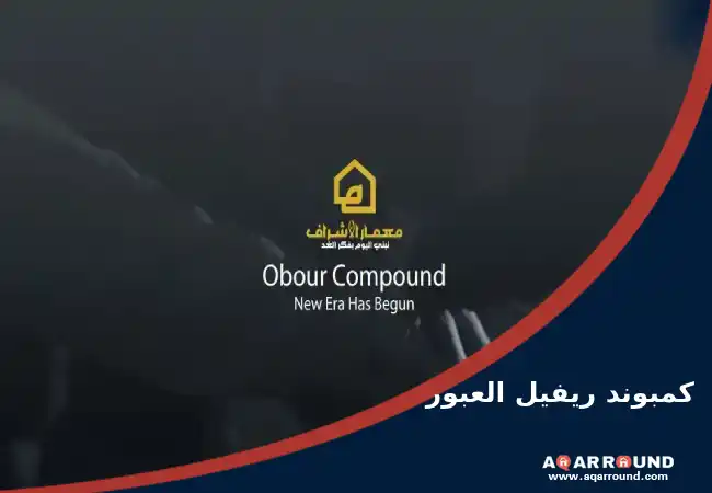 كمبوند ريفيل العبور COMPOUND REVEAL OBOUR CITY