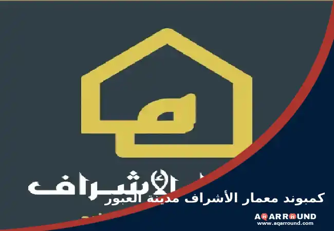 كمبوند معمار الأشراف مدينة العبور