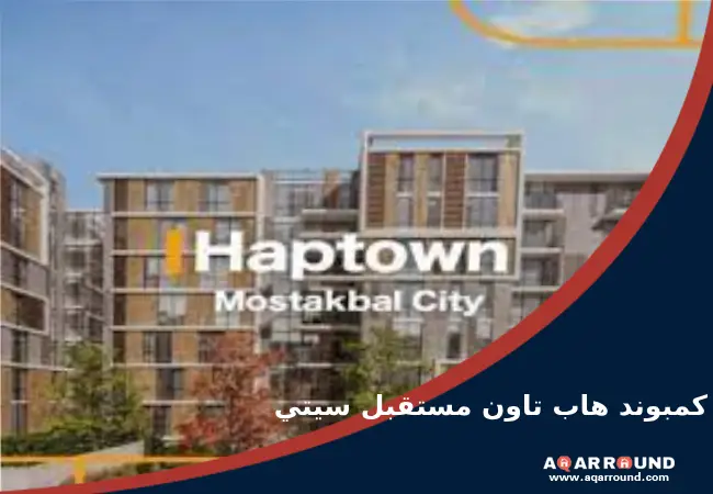 كمبوند هاب تاون مدينة المستقبل Haptown Mostakbal City