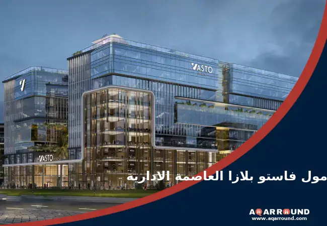 أسعار مول فاستو بلازا العاصمة الادارية Vasto Plaza New Capital