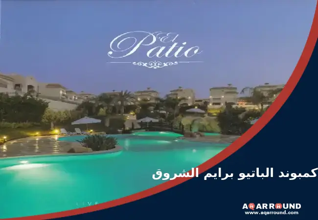 كمبوند الباتيو برايم الشروق El Patio Prime El Shorouk