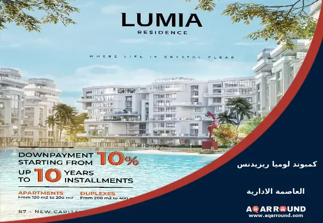 كمبوند لوميا ريزيدنس العاصمة الإدارية lumia residence new capital