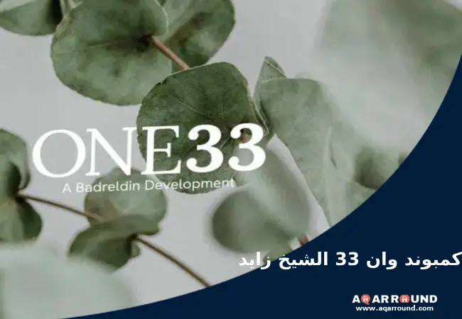 كمبوند وان 33 الشيخ زايد