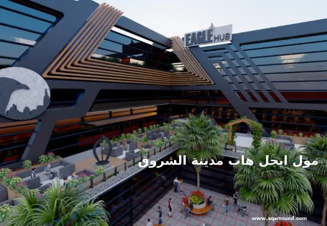 مول ايجل هاب الشروق سيتي Mall eagle hub shorouk city