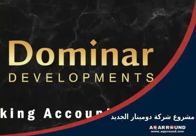 مشروع شركة دومينار الجديد العاصمة الإدارية الجديدة Dominar Developments