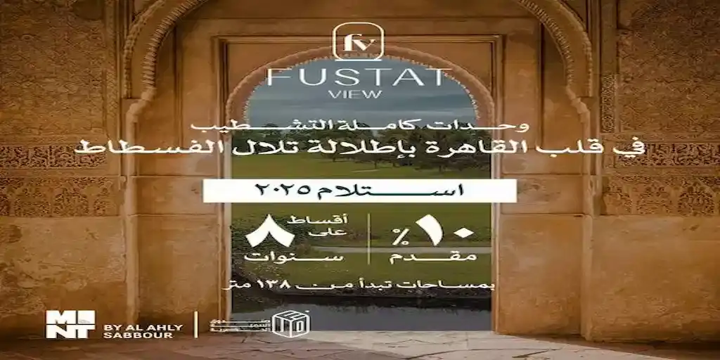 كمبوند الفسطاط فيو El Fustat View