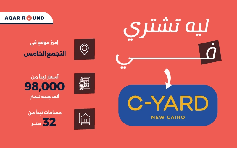 انفوجراف سي يارد القاهرة الجديدة C yard Mall New Cairo