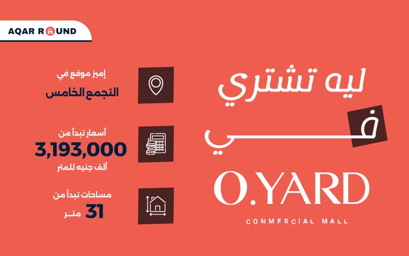 انفوجراف مول او يارد التجمع الخامس O Yard Mall New Cairo