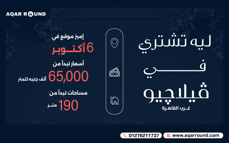 فيلاجيو 6 اكتوبر