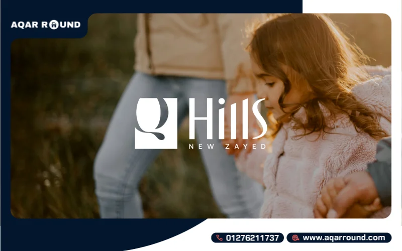 كمبوند كيو هيلز زايد الجديدة Q Hills New Zayed بمقدم 10%